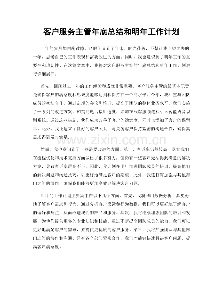 客户服务主管年底总结和明年工作计划.docx_第1页