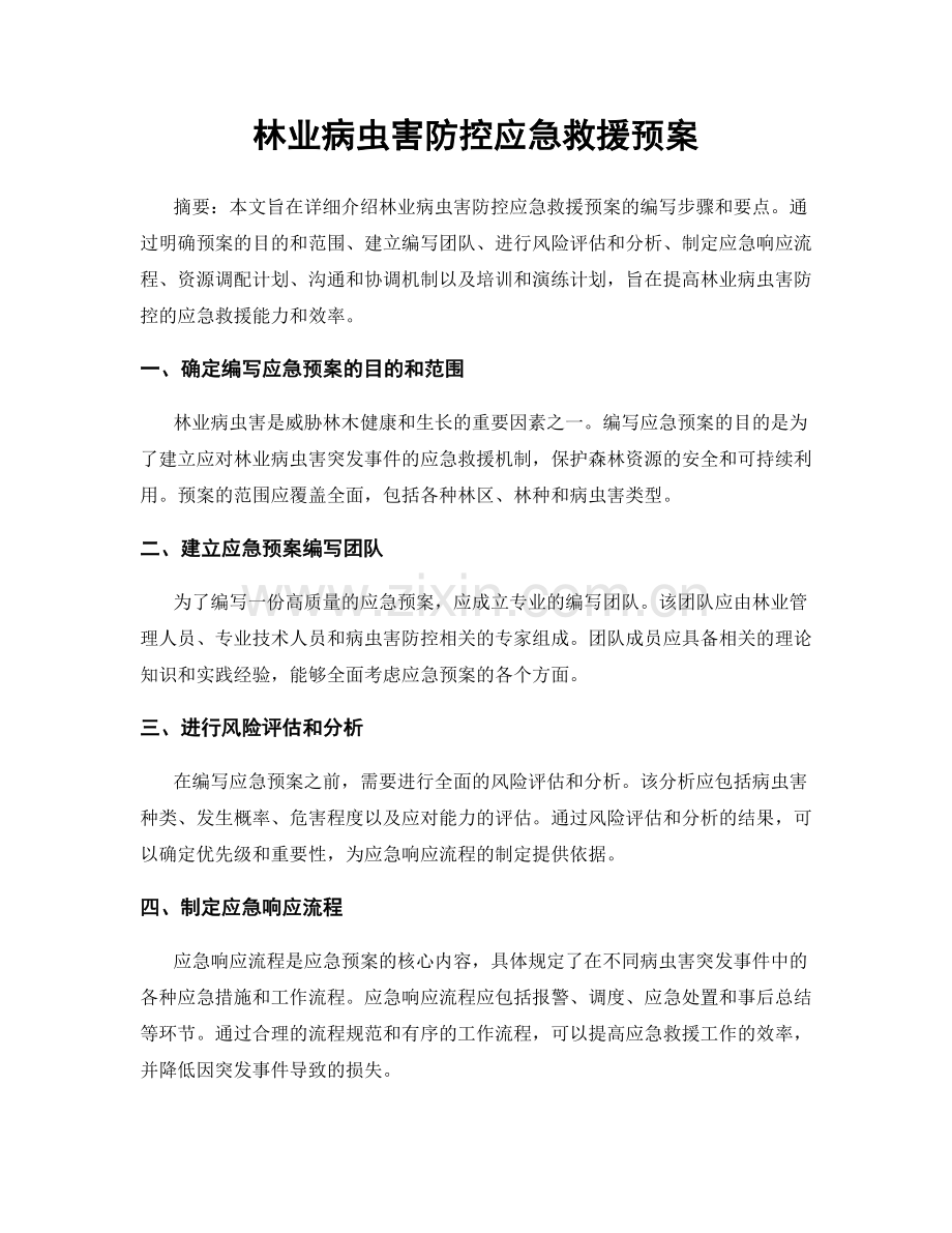 林业病虫害防控应急救援预案.docx_第1页