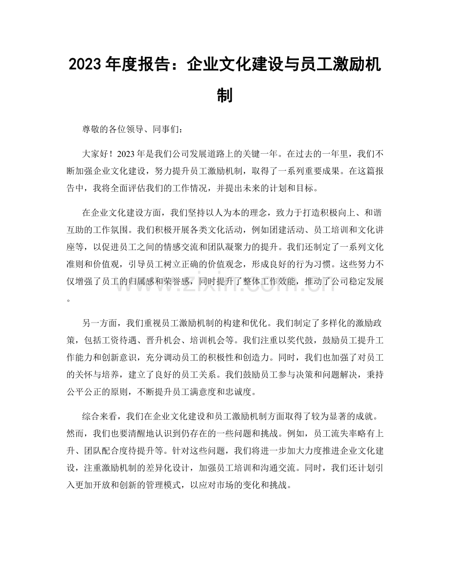 2023年度报告：企业文化建设与员工激励机制.docx_第1页