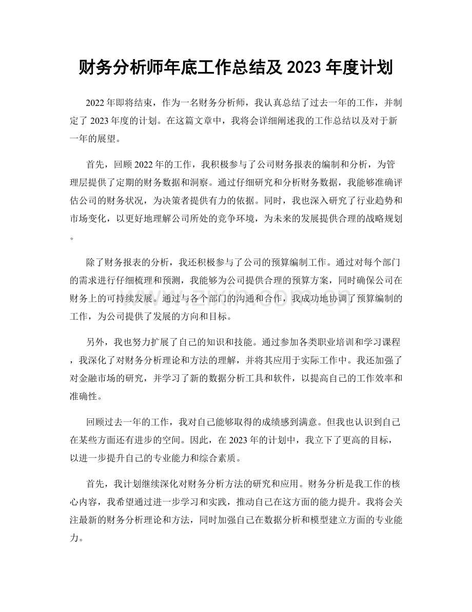 财务分析师年底工作总结及2023年度计划.docx_第1页