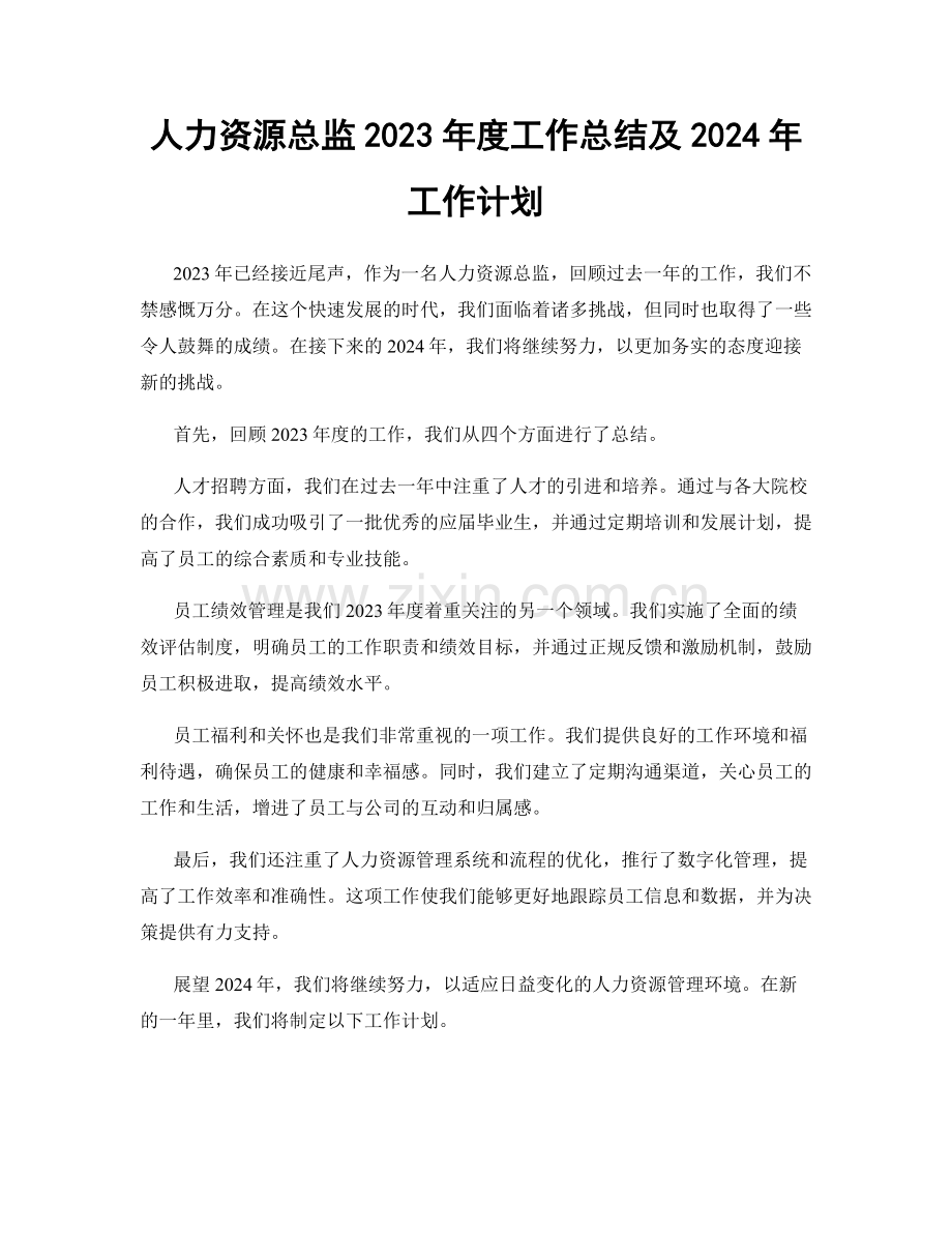 人力资源总监2023年度工作总结及2024年工作计划.docx_第1页