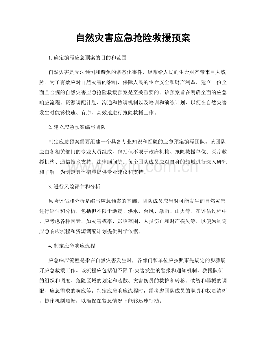 自然灾害应急抢险救援预案.docx_第1页