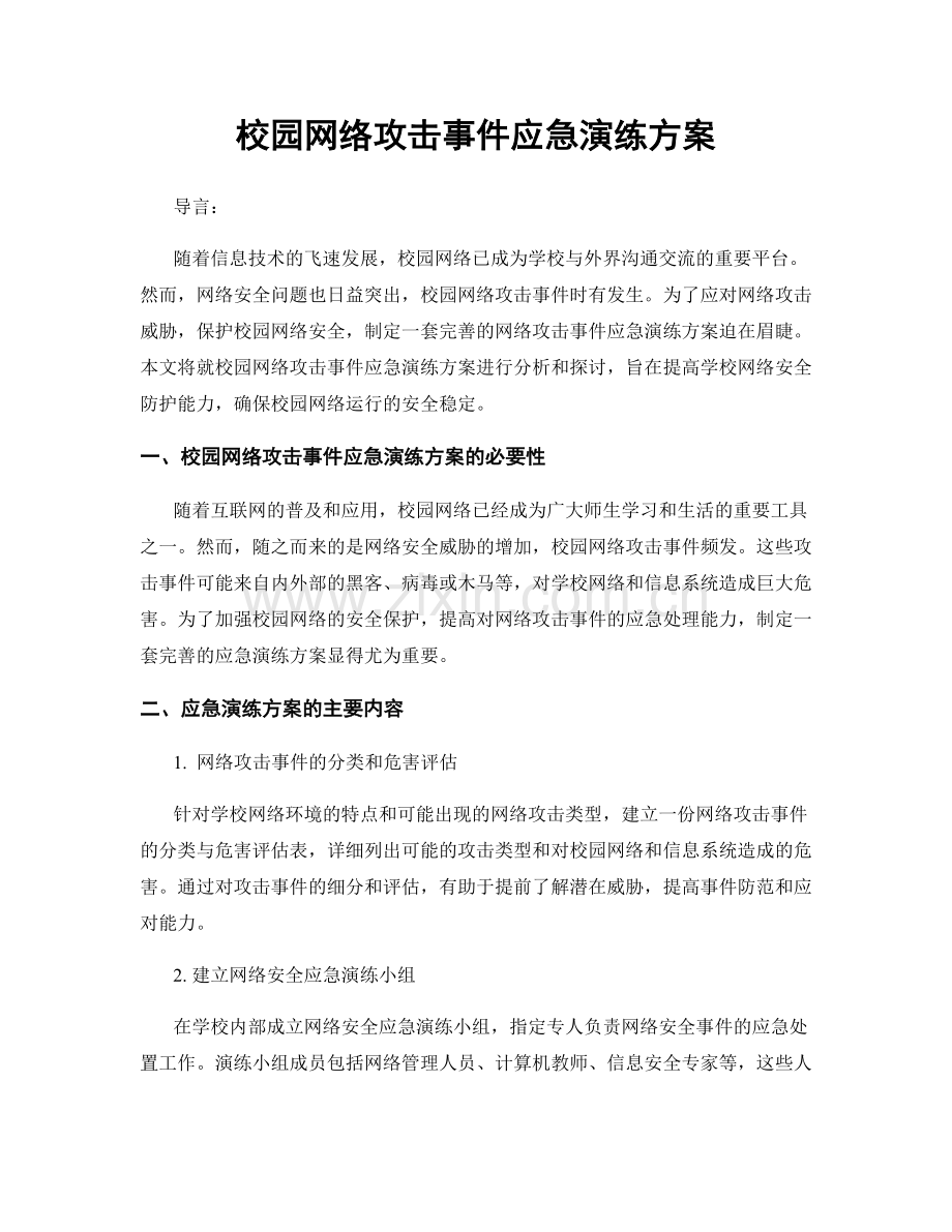 校园网络攻击事件应急演练方案.docx_第1页