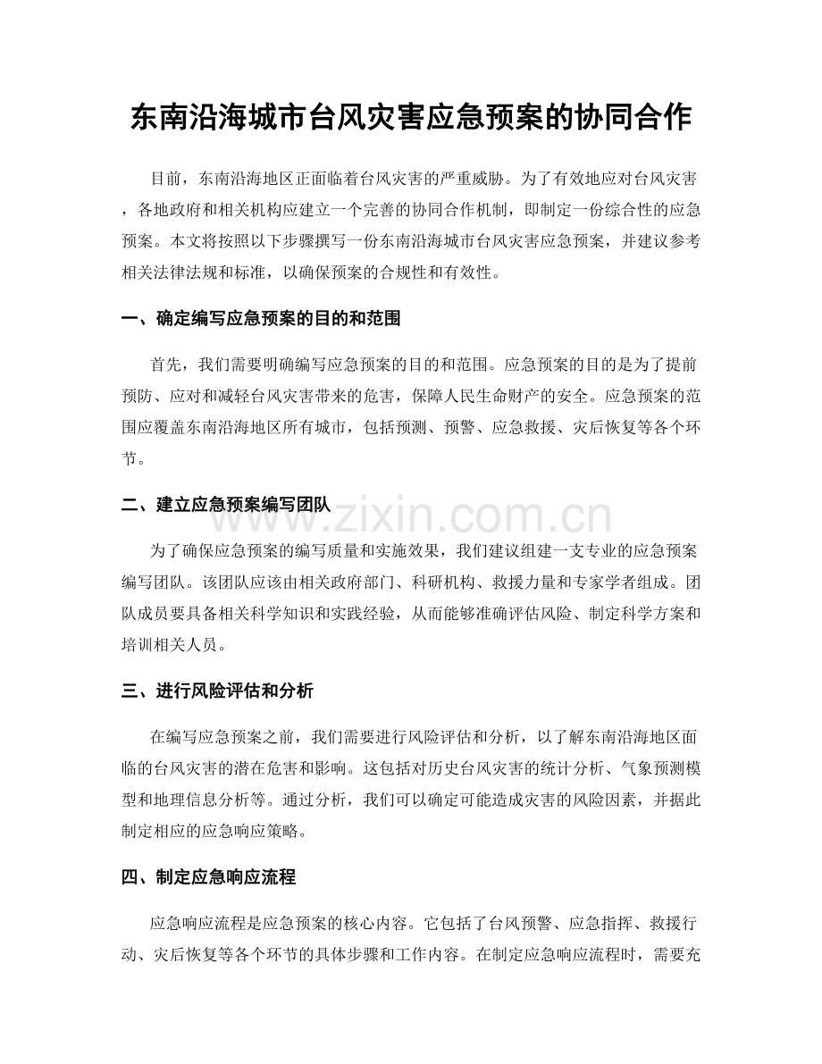 东南沿海城市台风灾害应急预案的协同合作.docx_第1页