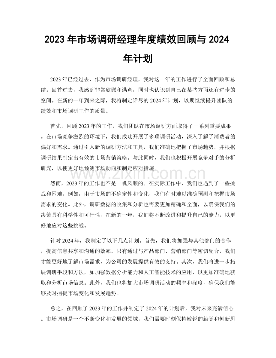 2023年市场调研经理年度绩效回顾与2024年计划.docx_第1页