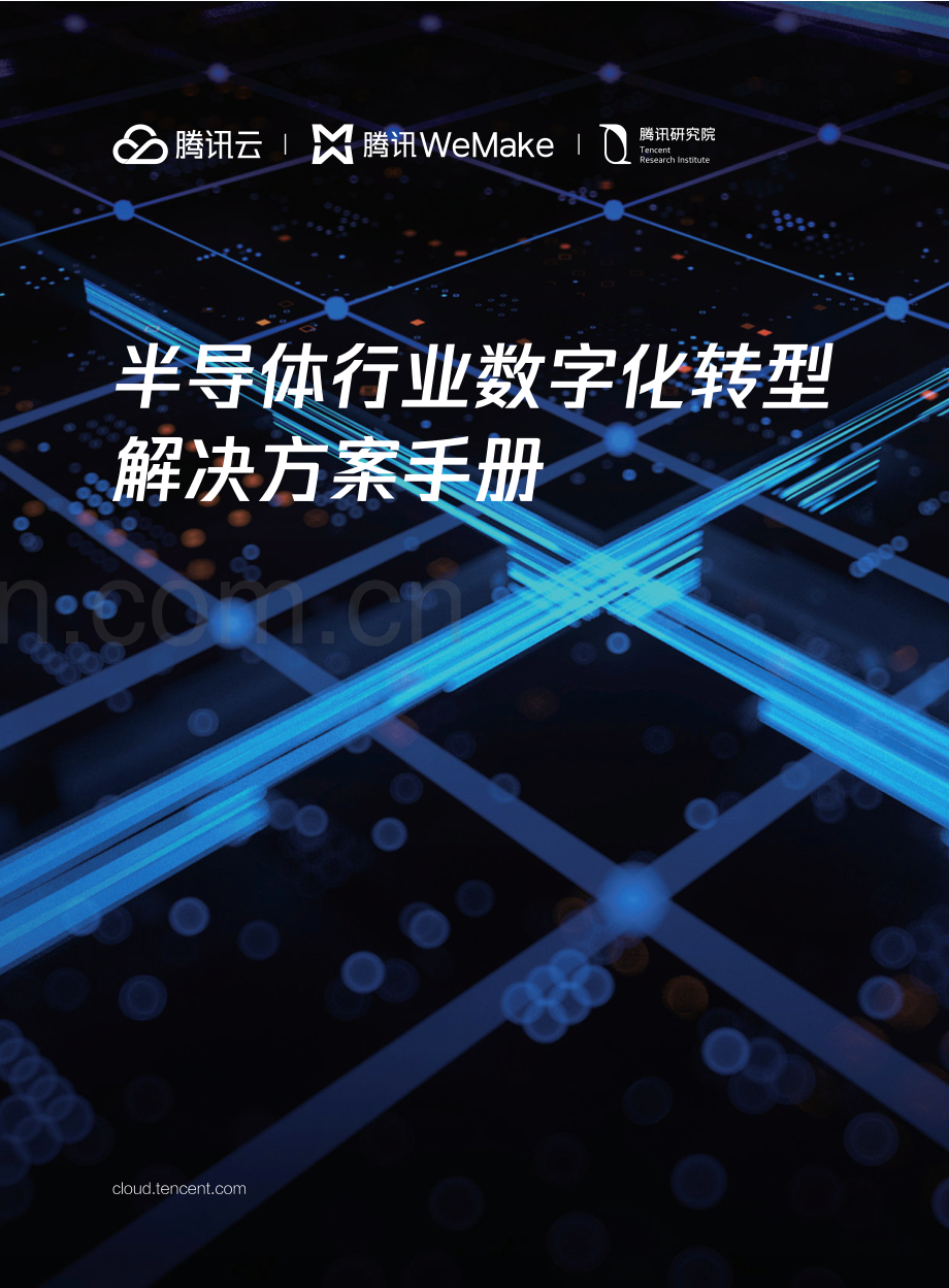 2023半导体行业数字化转型解决方案手册.pdf_第1页