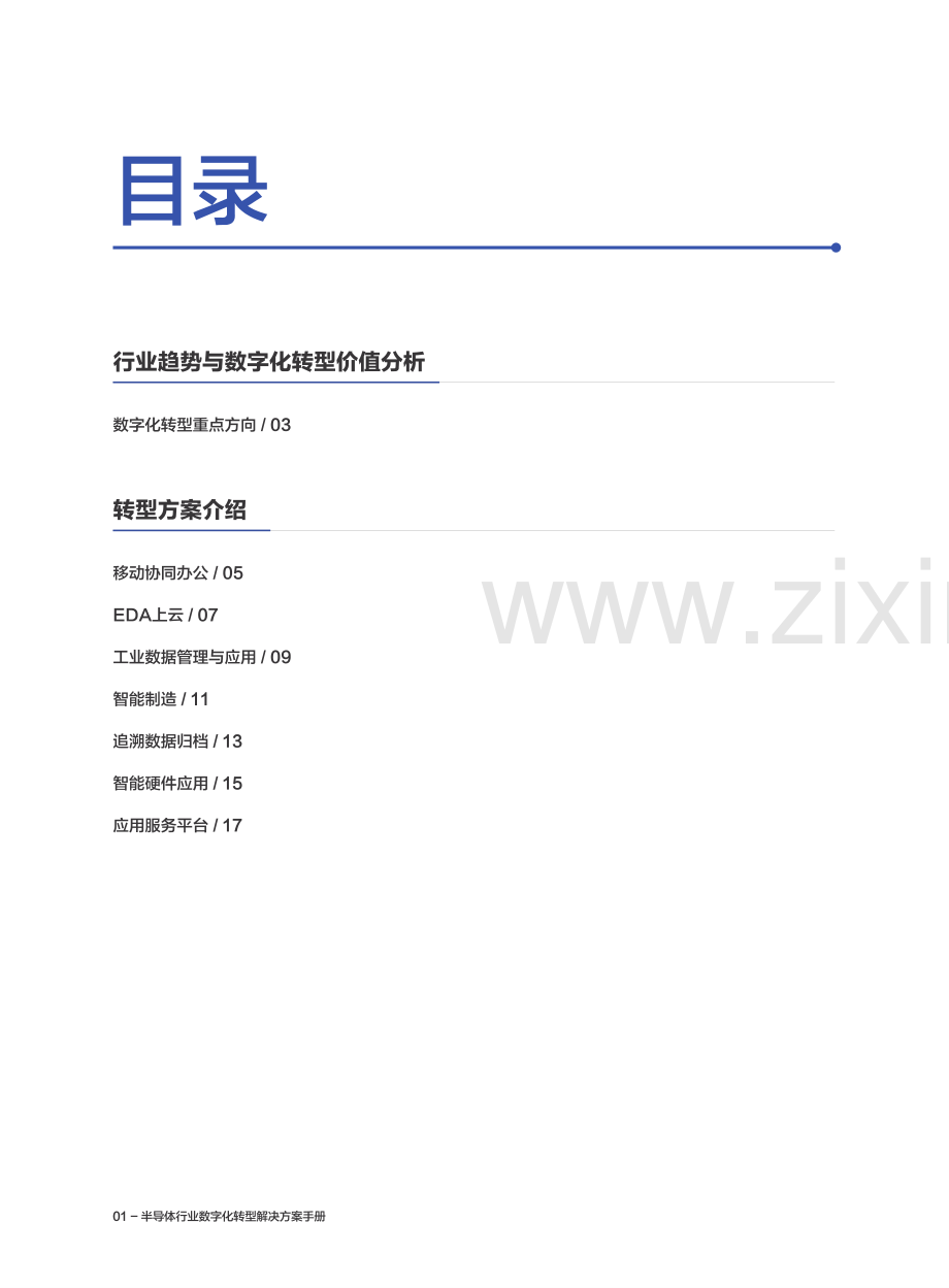 2023半导体行业数字化转型解决方案手册.pdf_第3页