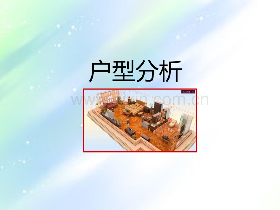 户型分析(定).ppt_第1页