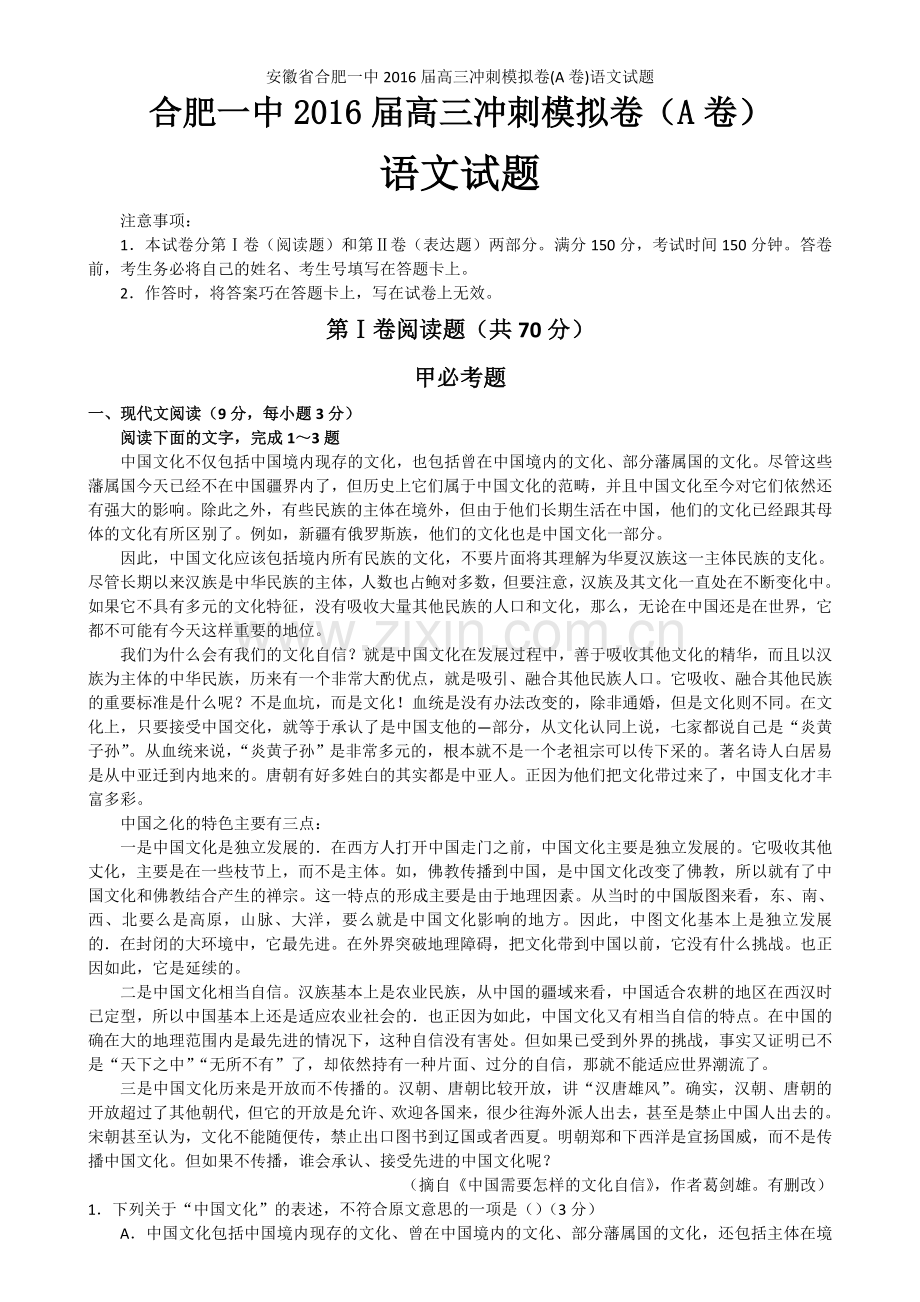 安徽省合肥一中2016届高三冲刺模拟卷(A卷)语文试题.doc_第1页