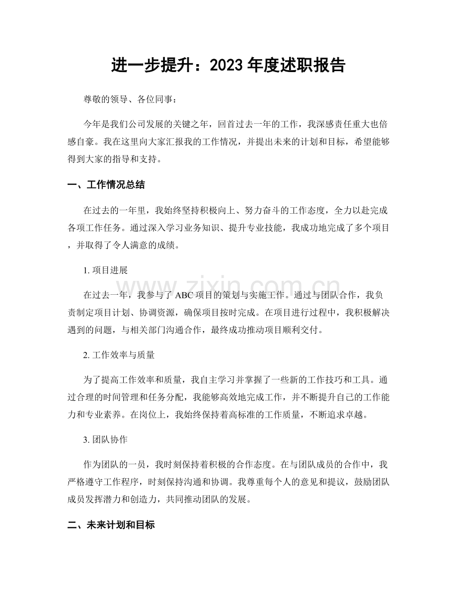 进一步提升：2023年度述职报告.docx_第1页