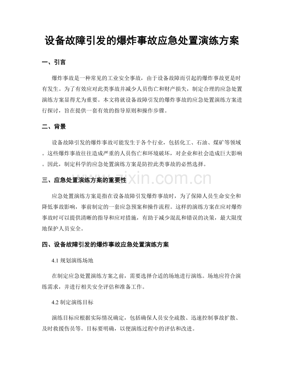 设备故障引发的爆炸事故应急处置演练方案.docx_第1页