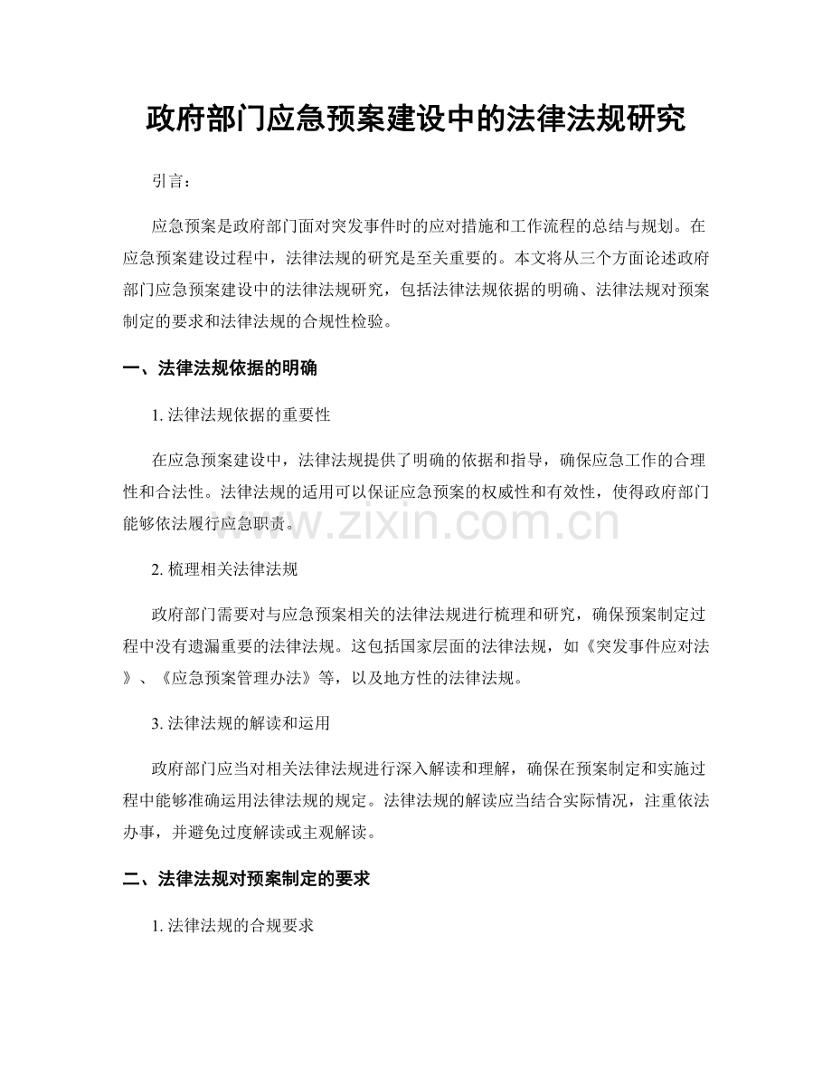 政府部门应急预案建设中的法律法规研究.docx_第1页