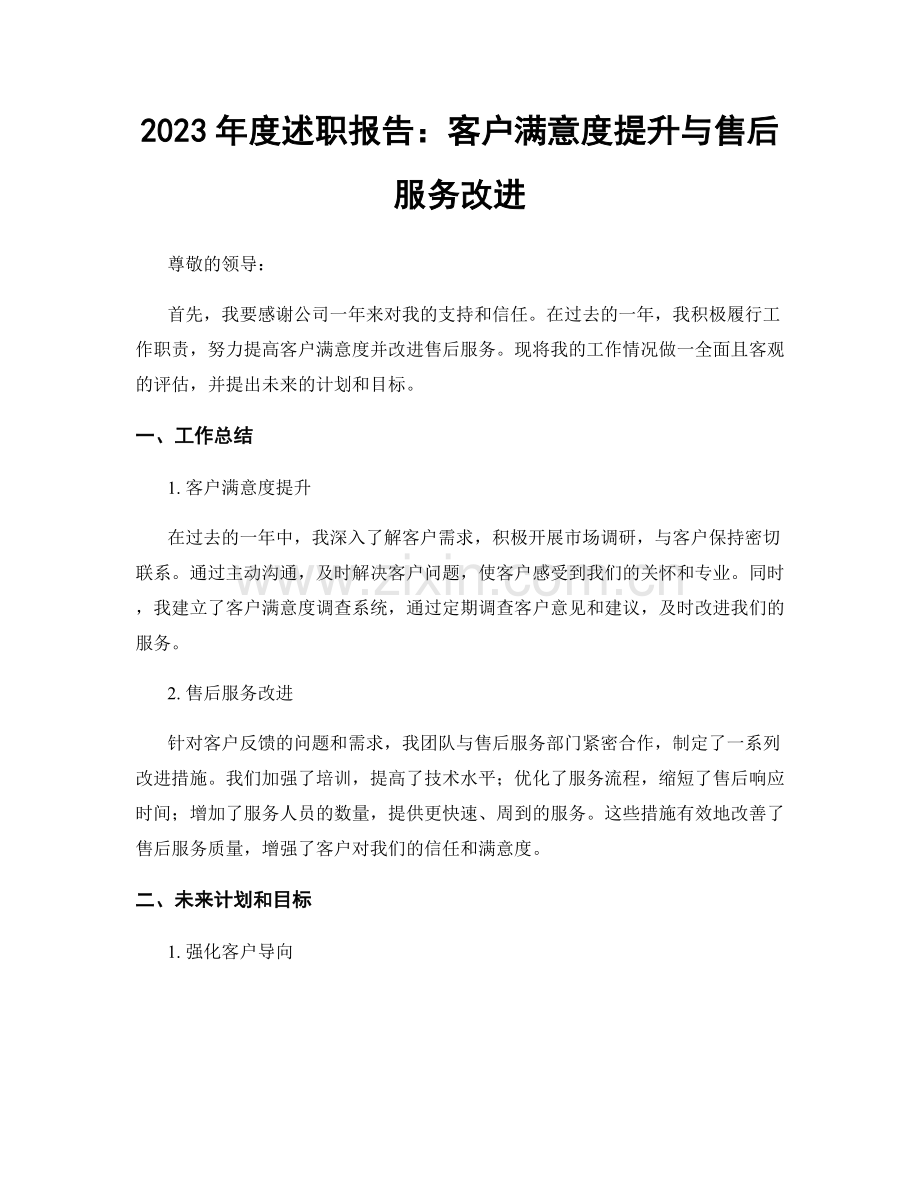 2023年度述职报告：客户满意度提升与售后服务改进.docx_第1页