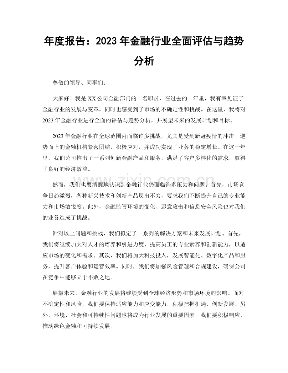 年度报告：2023年金融行业全面评估与趋势分析.docx_第1页