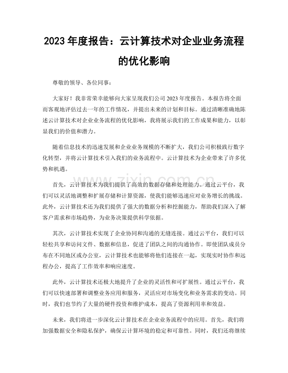 2023年度报告：云计算技术对企业业务流程的优化影响.docx_第1页