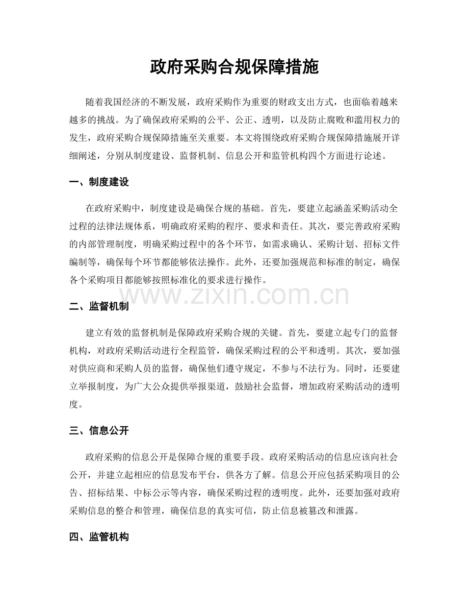 政府采购合规保障措施.docx_第1页