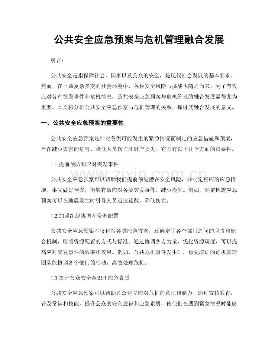 公共安全应急预案与危机管理融合发展.docx_第1页