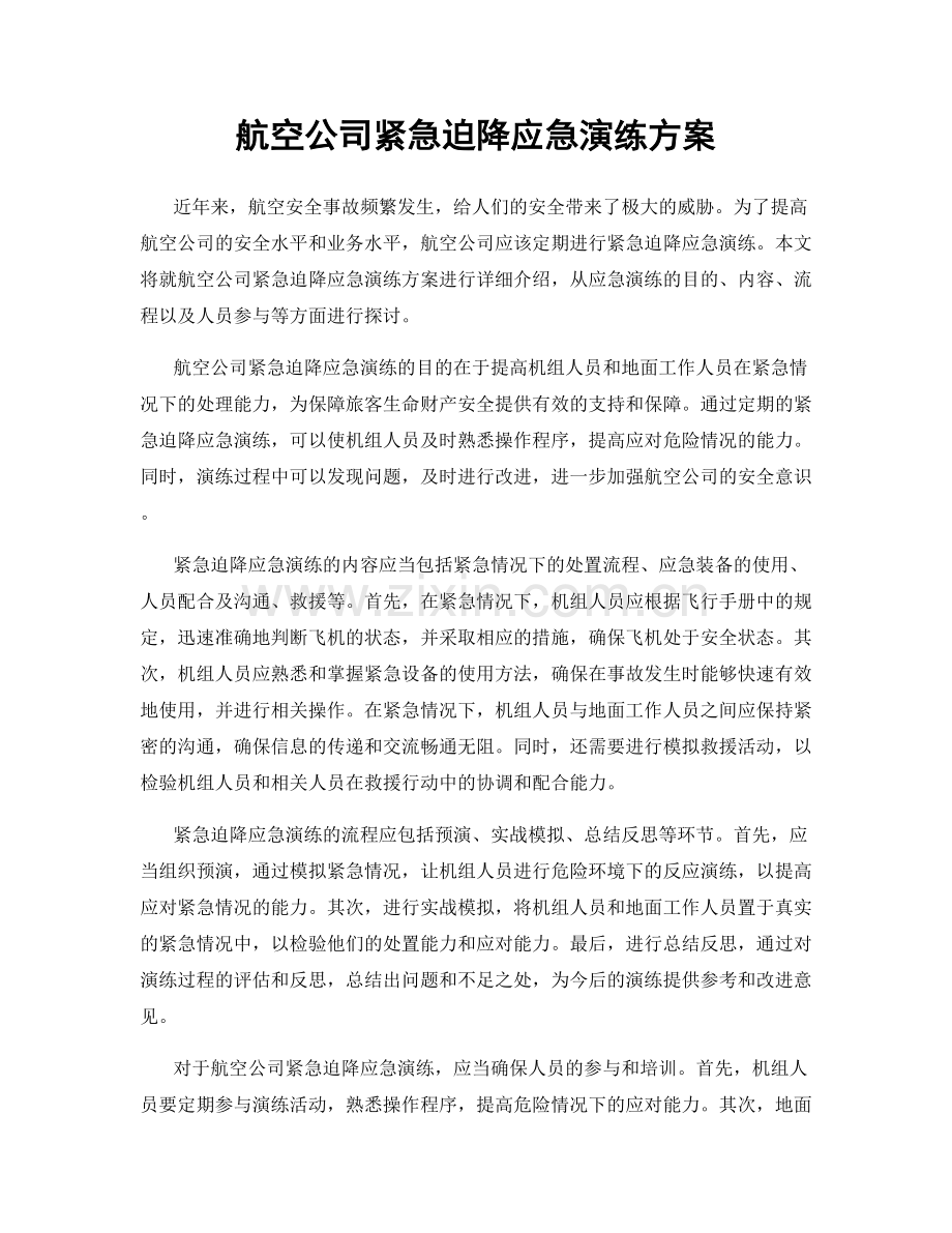 航空公司紧急迫降应急演练方案.docx_第1页