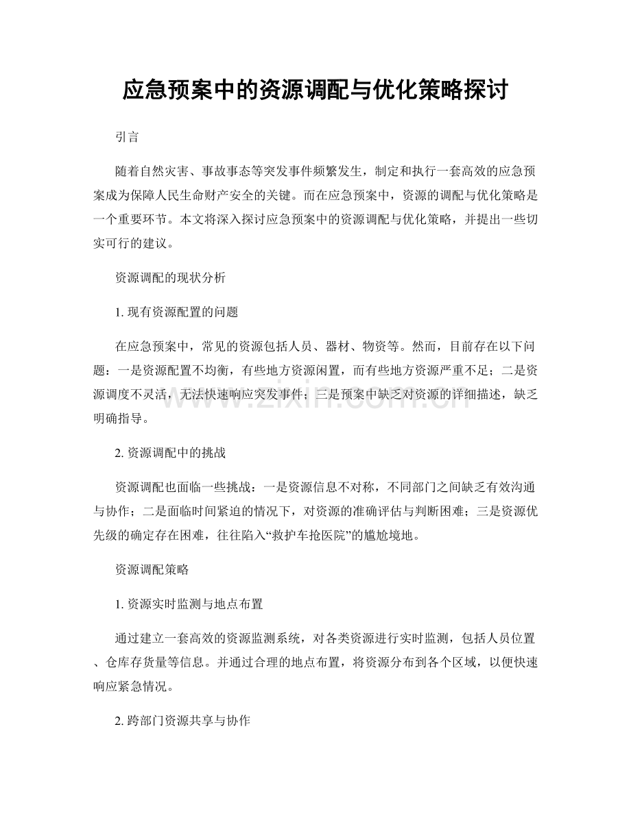 应急预案中的资源调配与优化策略探讨.docx_第1页