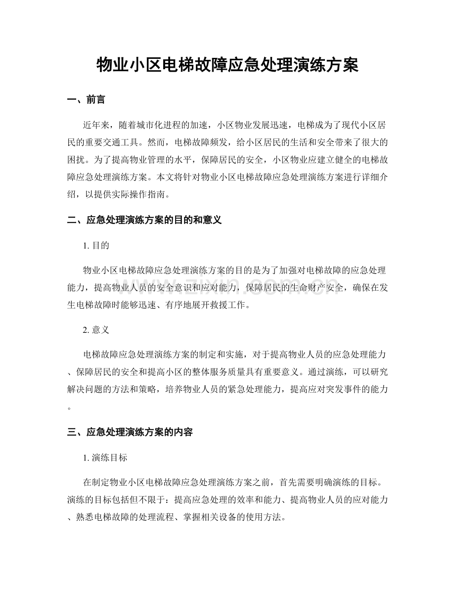 物业小区电梯故障应急处理演练方案.docx_第1页