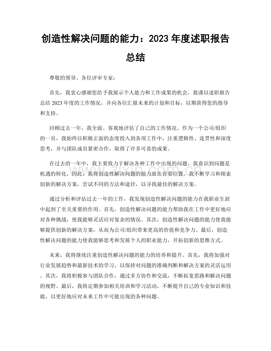 创造性解决问题的能力：2023年度述职报告总结.docx_第1页