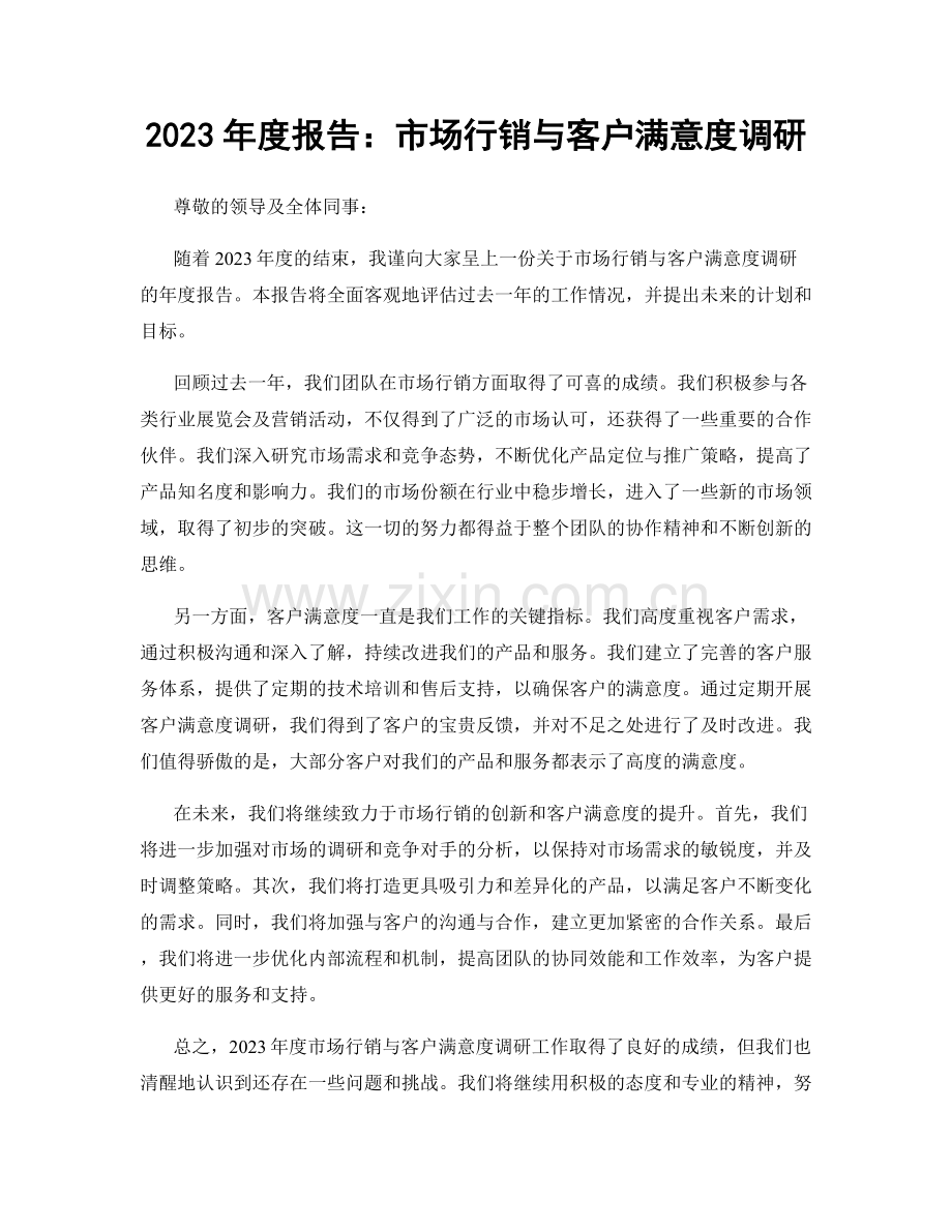 2023年度报告：市场行销与客户满意度调研.docx_第1页