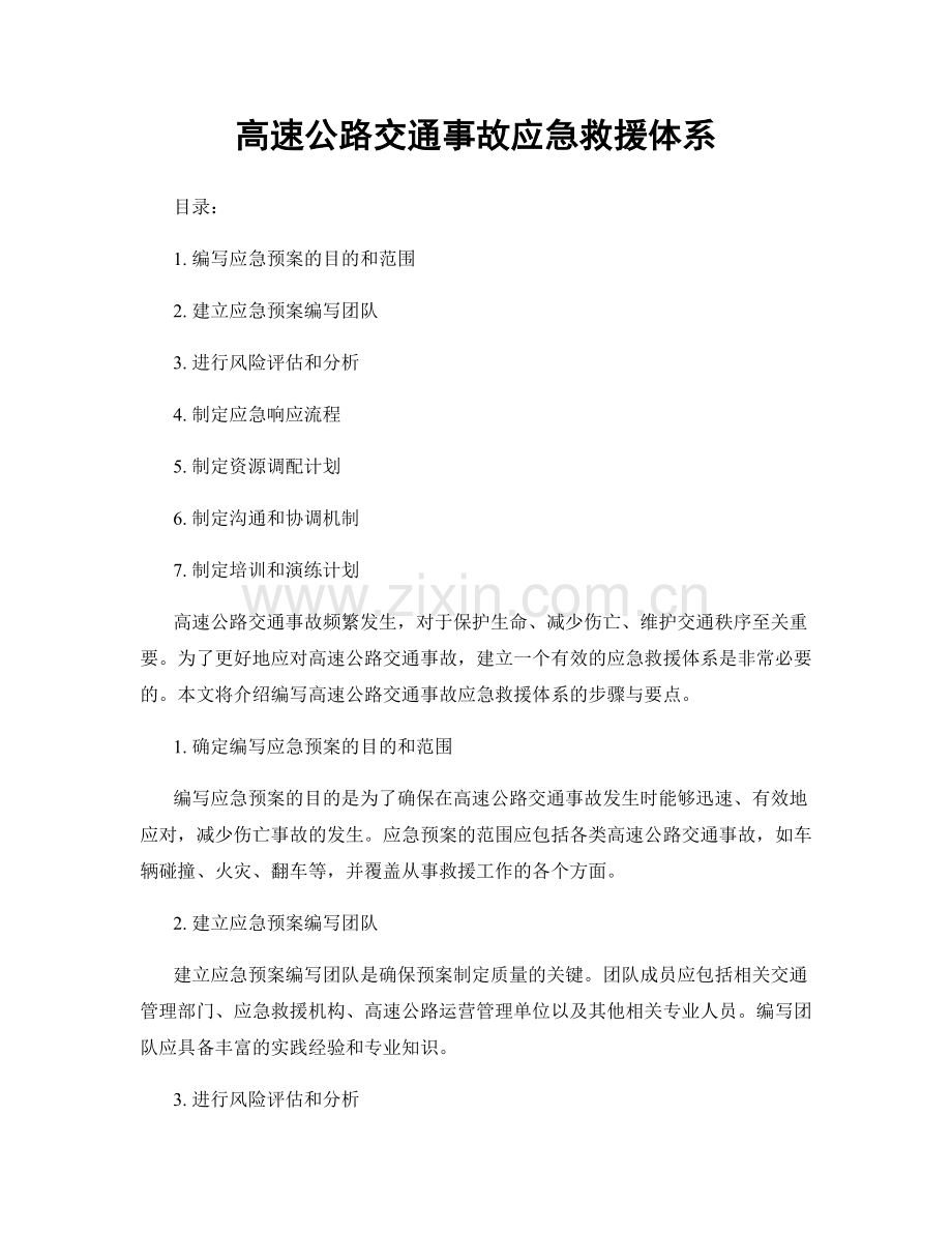 高速公路交通事故应急救援体系.docx_第1页