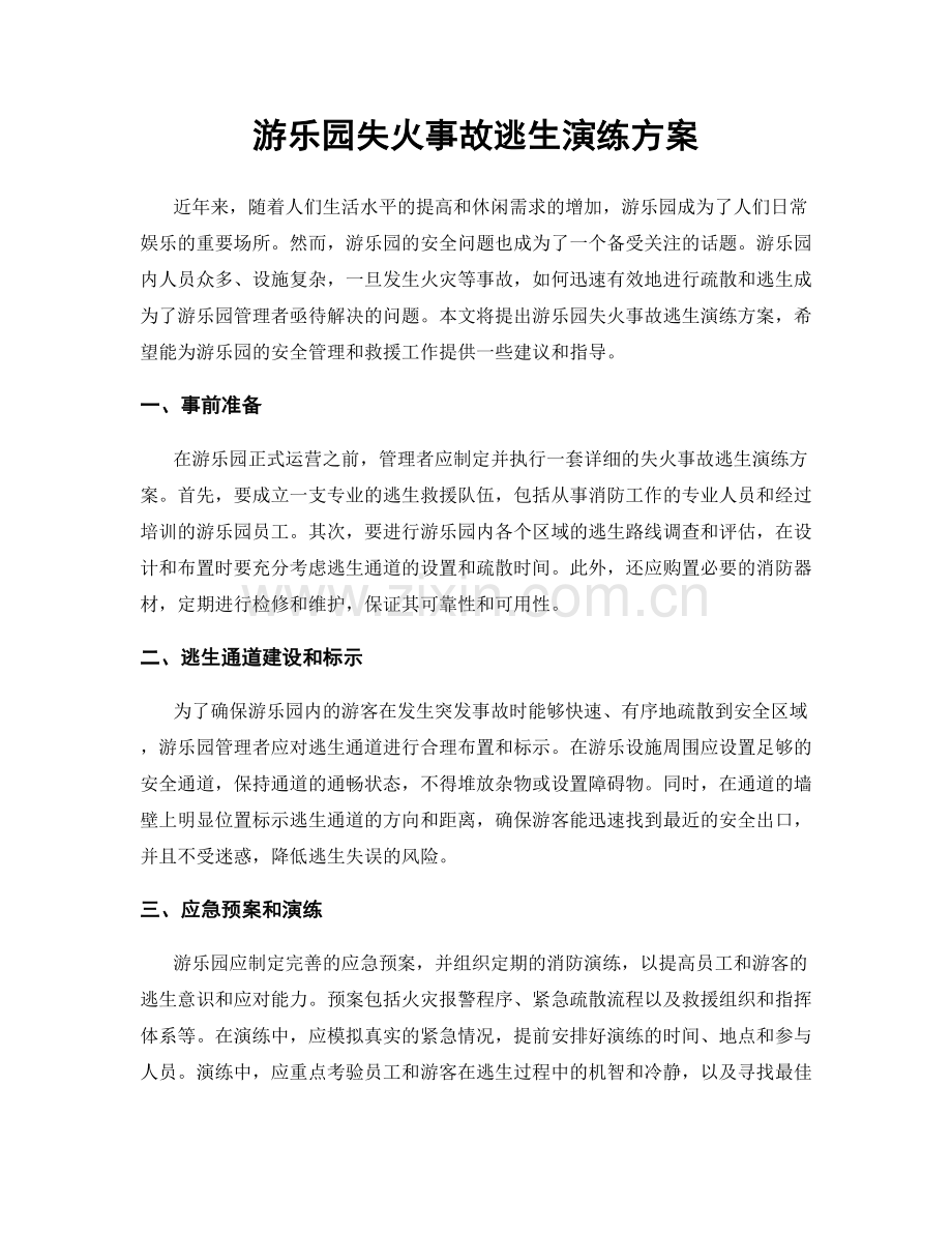 游乐园失火事故逃生演练方案.docx_第1页