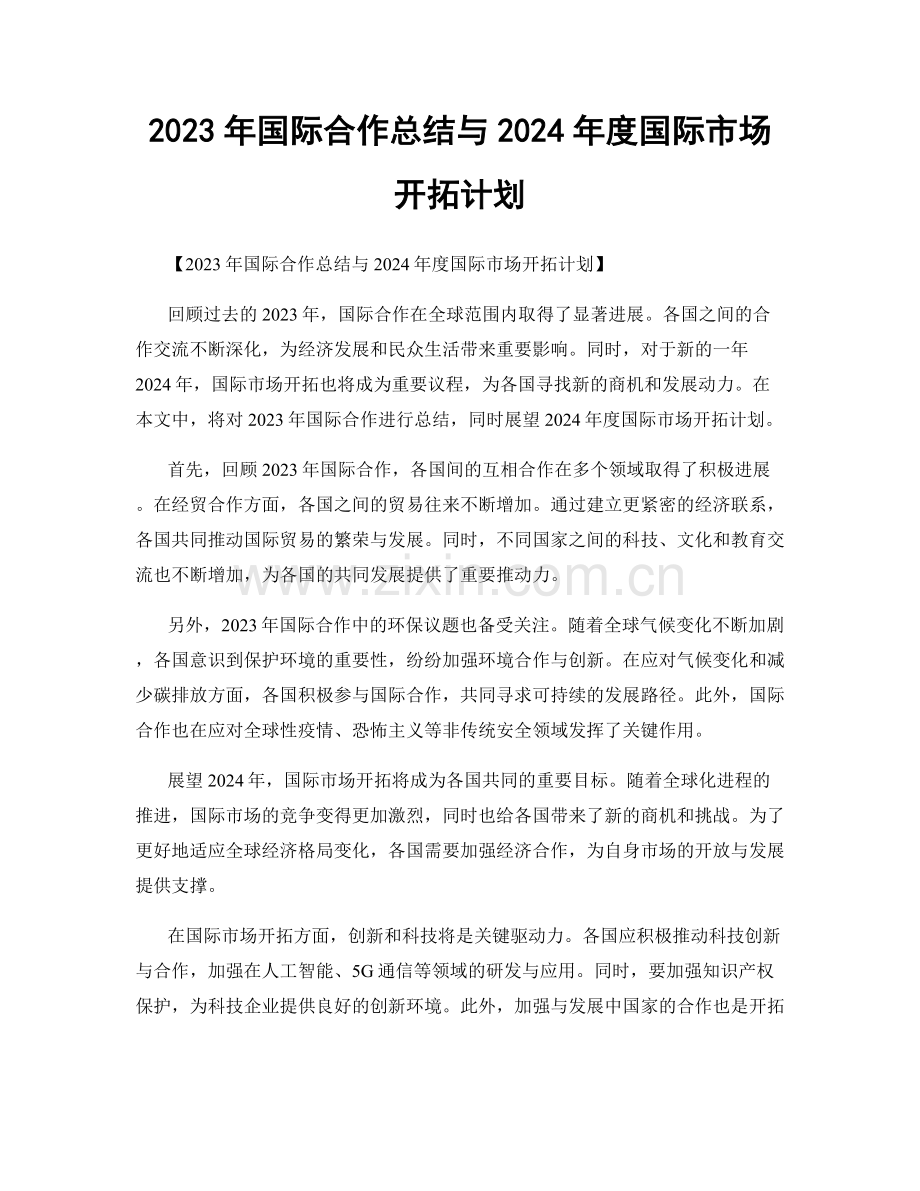 2023年国际合作总结与2024年度国际市场开拓计划.docx_第1页