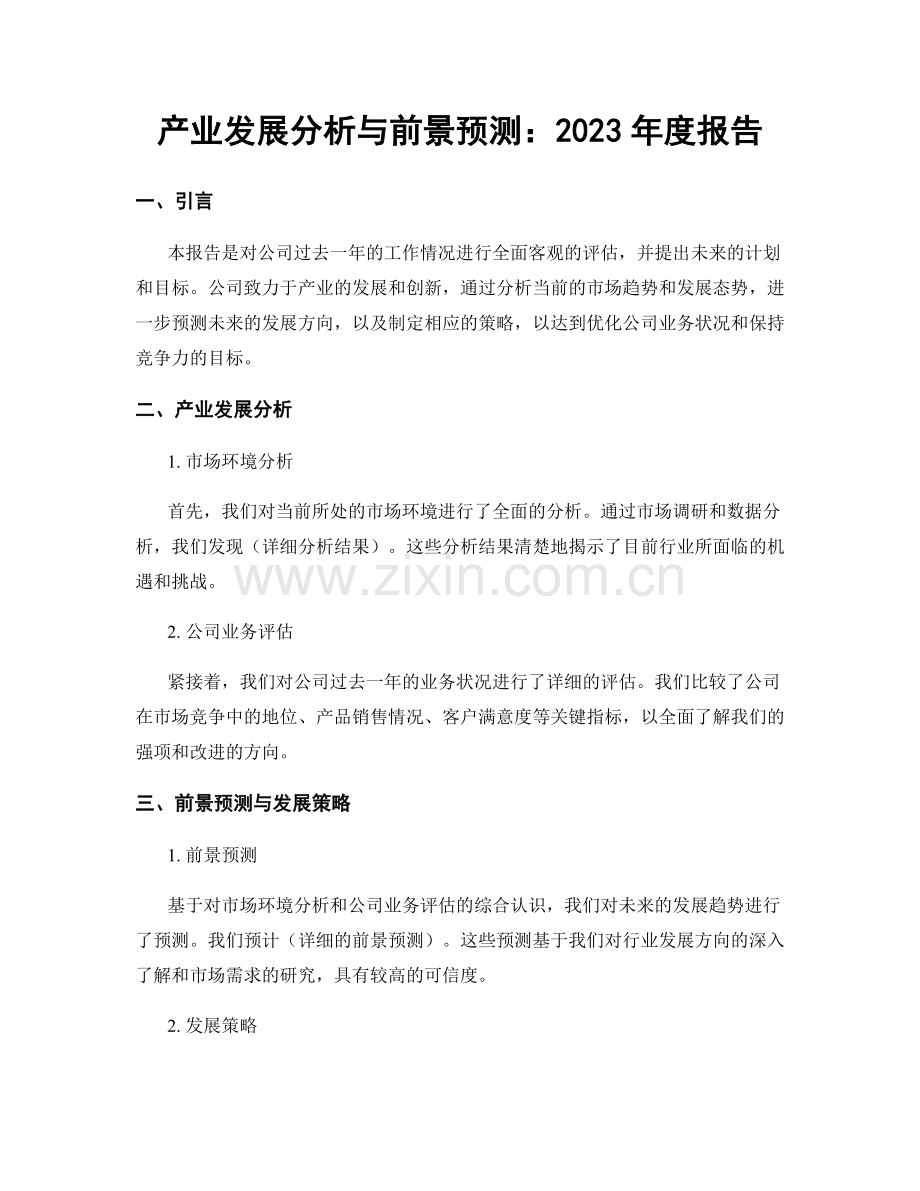 产业发展分析与前景预测：2023年度报告.docx_第1页