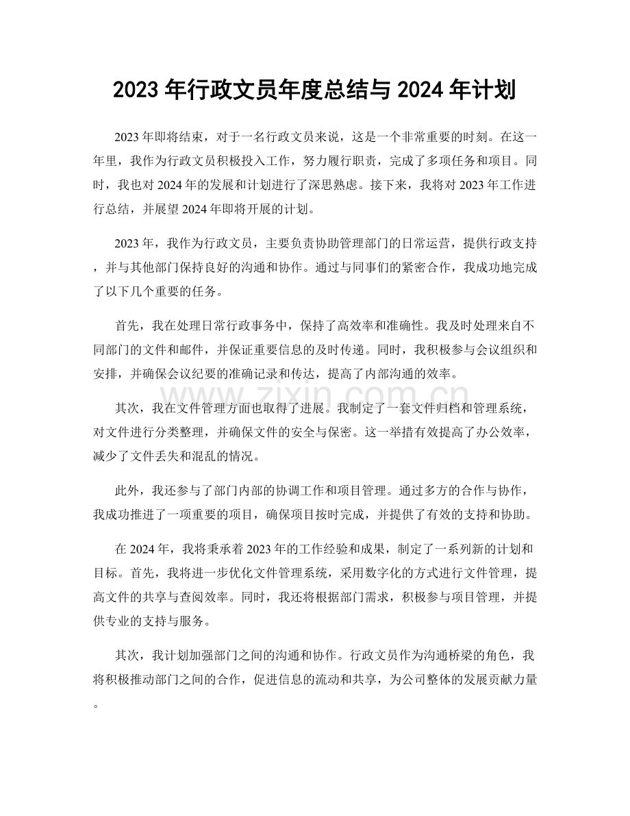 2023年行政文员年度总结与2024年计划.docx_第1页