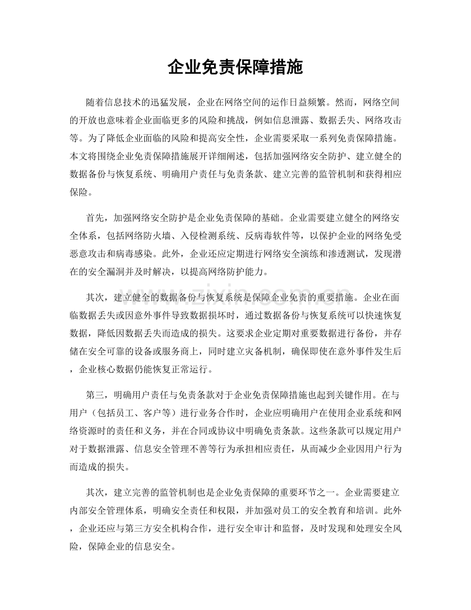 企业免责保障措施.docx_第1页