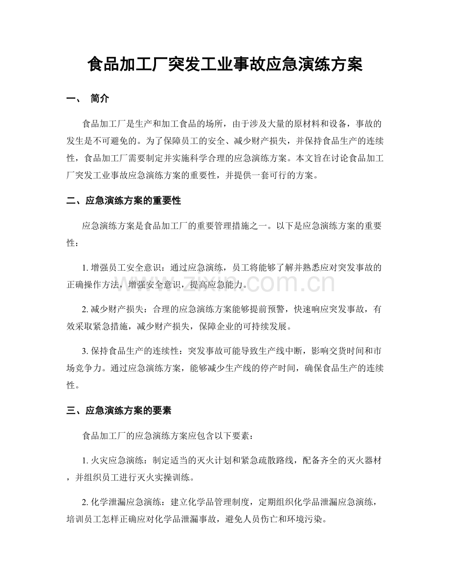 食品加工厂突发工业事故应急演练方案.docx_第1页