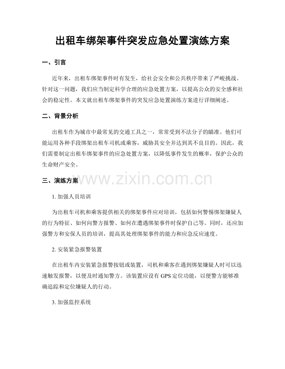 出租车绑架事件突发应急处置演练方案.docx_第1页