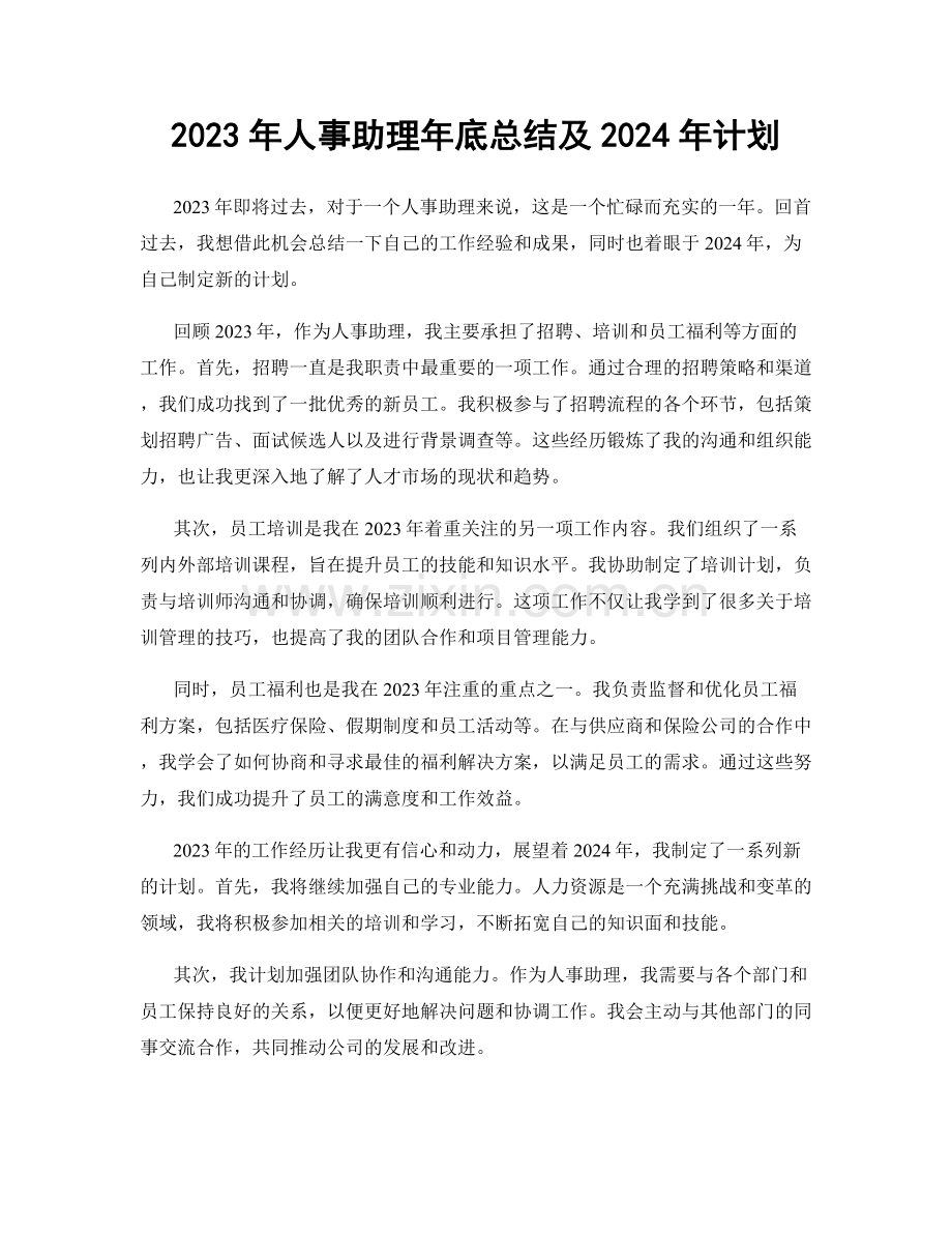 2023年人事助理年底总结及2024年计划.docx_第1页