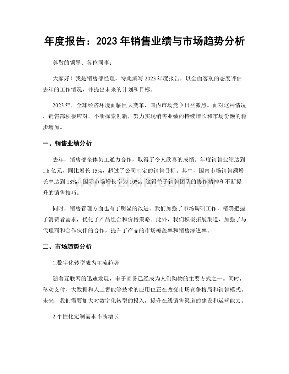 年度报告：2023年销售业绩与市场趋势分析.docx_第1页