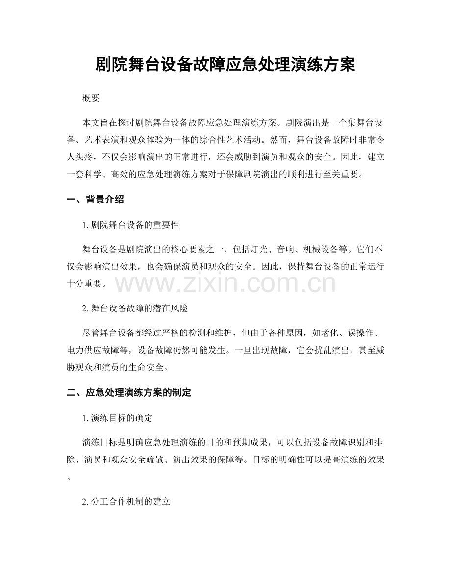 剧院舞台设备故障应急处理演练方案.docx_第1页