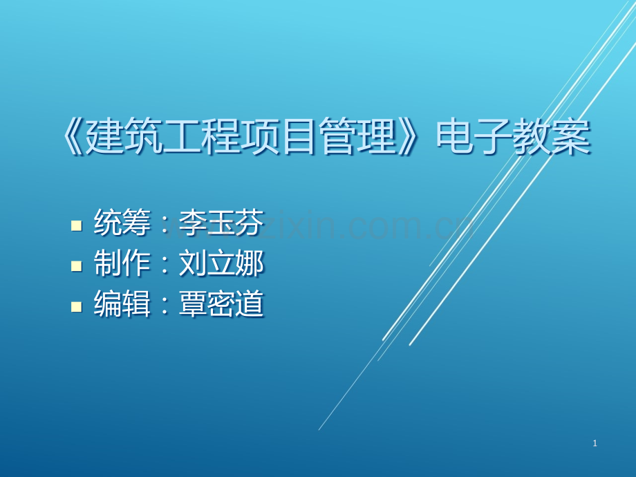 建筑工程项目管理第五章-单位工程施工组织设计--刘立娜.ppt_第1页