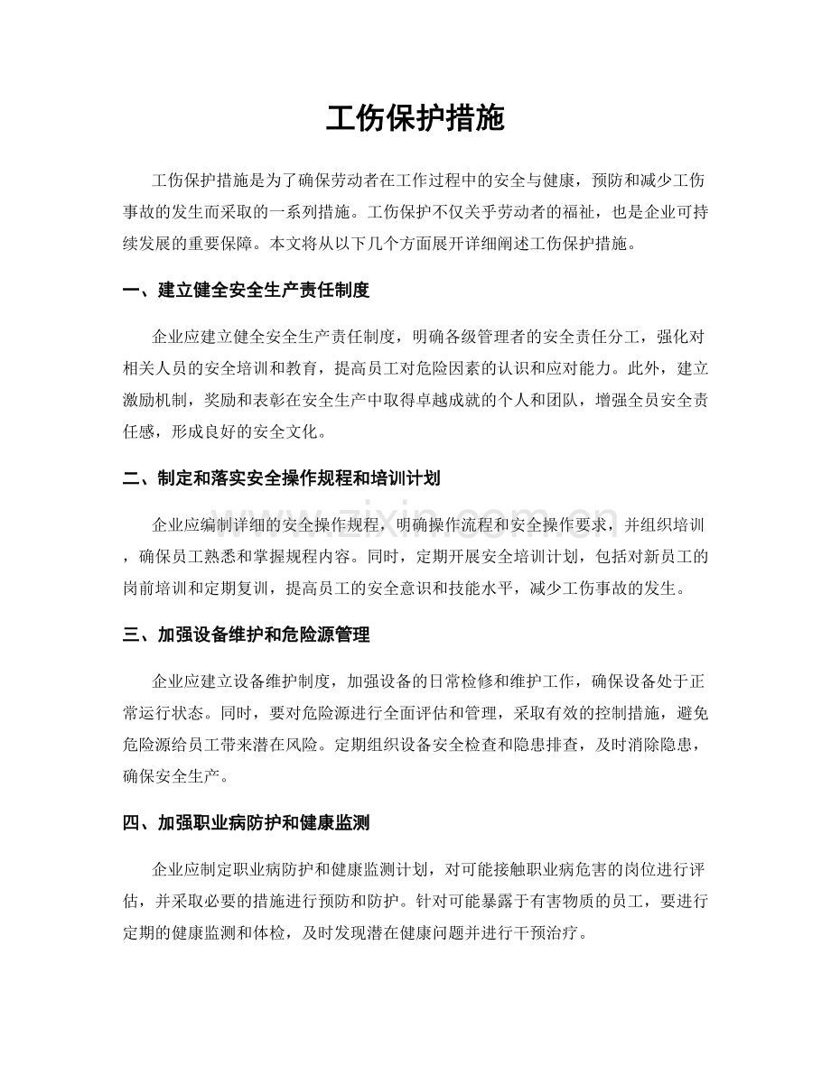 工伤保护措施.docx_第1页