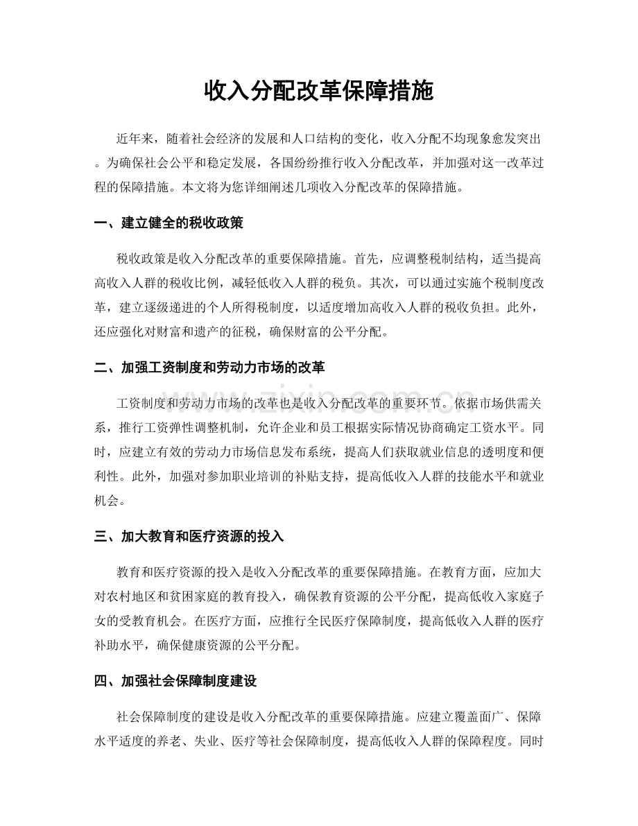 收入分配改革保障措施.docx_第1页