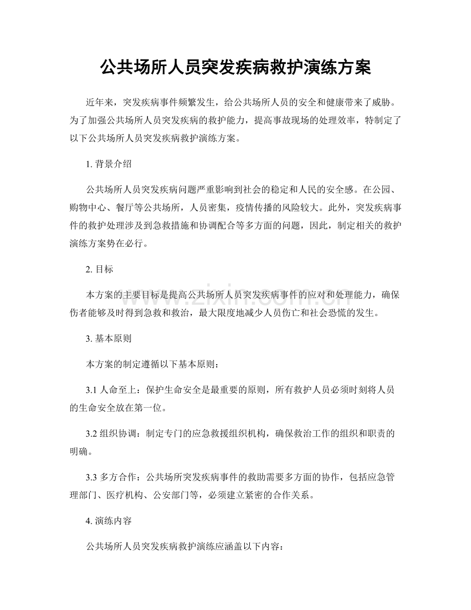 公共场所人员突发疾病救护演练方案.docx_第1页