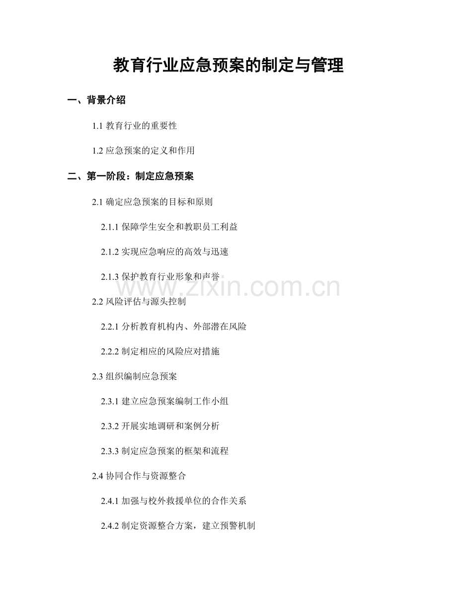 教育行业应急预案的制定与管理.docx_第1页