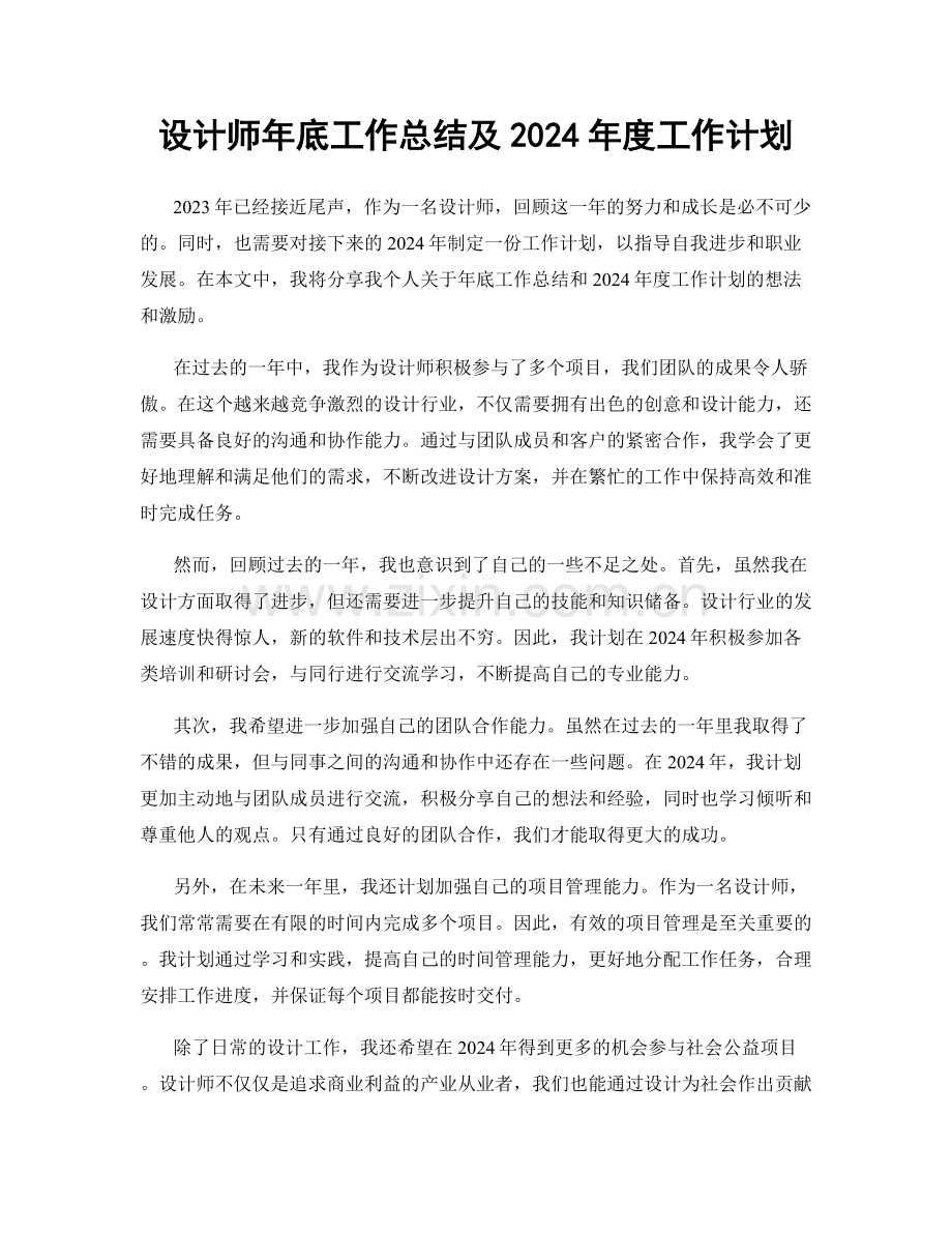 设计师年底工作总结及2024年度工作计划.docx_第1页