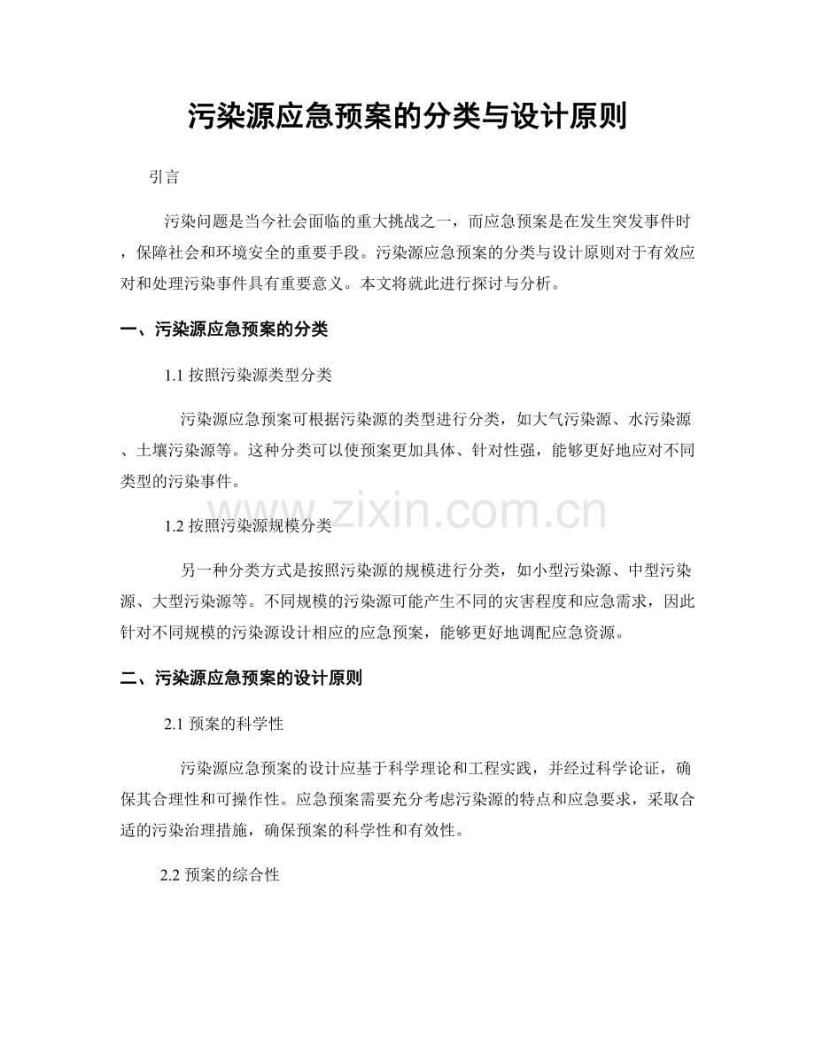 污染源应急预案的分类与设计原则.docx_第1页