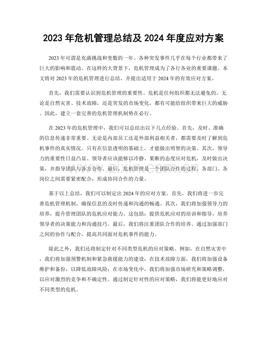 2023年危机管理总结及2024年度应对方案.docx_第1页