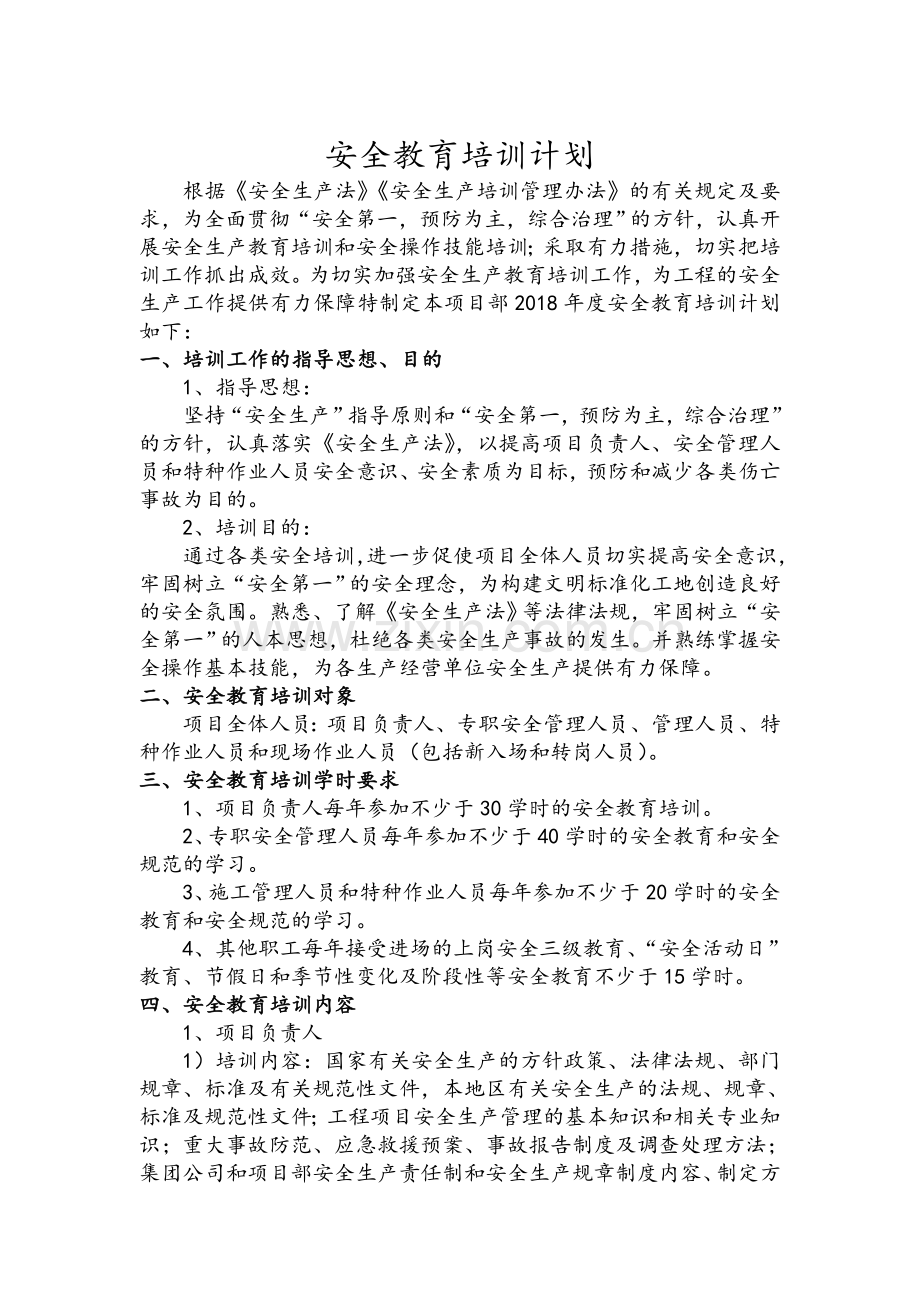 工程项目安全教育培训计划.doc_第1页