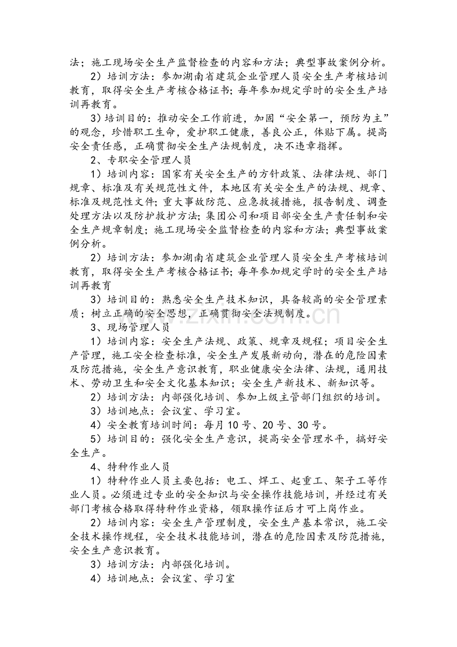 工程项目安全教育培训计划.doc_第2页