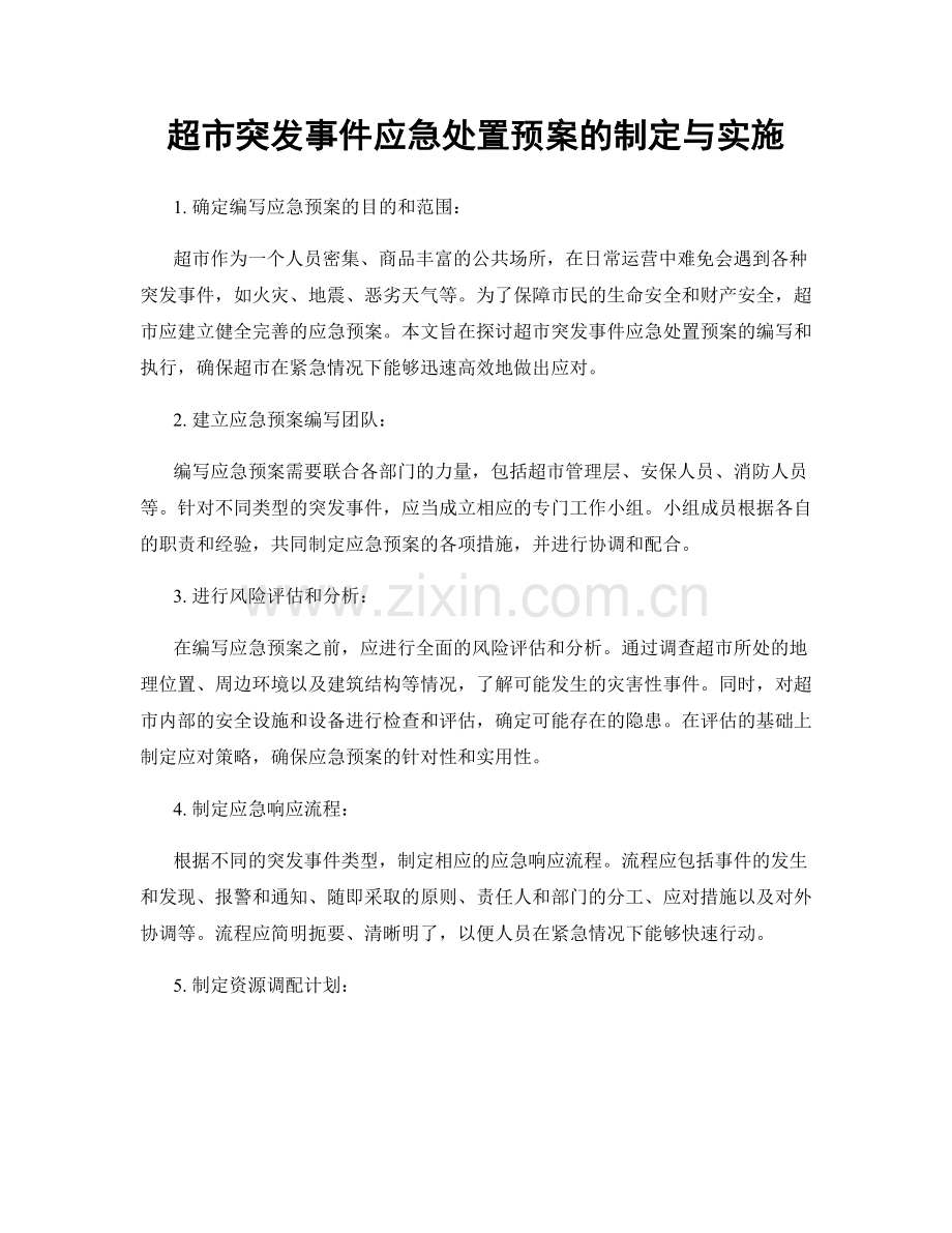 超市突发事件应急处置预案的制定与实施.docx_第1页