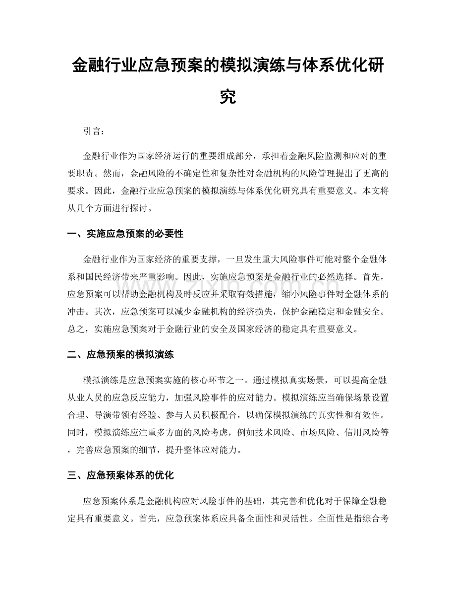 金融行业应急预案的模拟演练与体系优化研究.docx_第1页