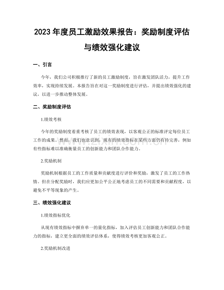 2023年度员工激励效果报告：奖励制度评估与绩效强化建议.docx_第1页